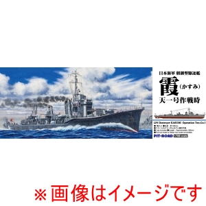 ピットロード東名 ピットロード東名 SPW88 1/700 朝潮型駆逐艦 霞 天一号作戦時
