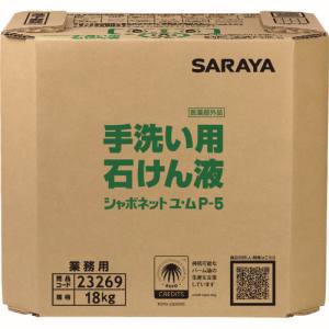 サラヤ SARAYA サラヤ 23269 シャボネットユ・ムP-5 18KG 八角BIB メーカー直送 代引不可 沖縄 離島不可