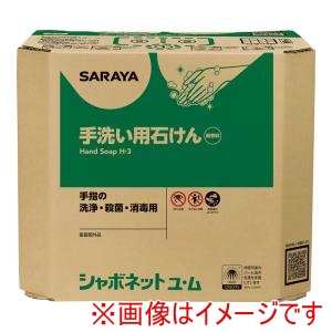 サラヤ SARAYA サラヤ シャボネット石鹸液ユ ム 18kg八角BIB コック付