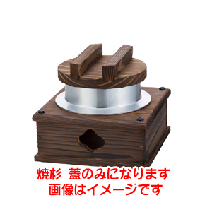 ヤマコー 用美 YAMACO ヤマコー 焼杉 蓋 釜めし用 20313 用美