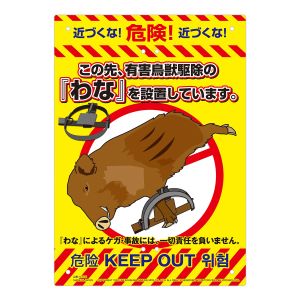 高芝ギムネ製作所 高芝ギムネ K-010 ミキロコス 多目的看板 わな