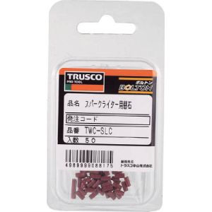 トラスコ TRUSCO トラスコ スパークライター用石 50個入 1PK TWC-SLC