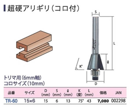  ライト精機 LightSEIKI ライト精機 TR-60 スーパー トリマ  超硬 アリギリ コロ付
