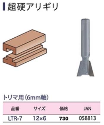  ライト精機 LightSEIKI ライト精機 LTR-7 トリマ ルータービット 超硬アリギリ 12×6