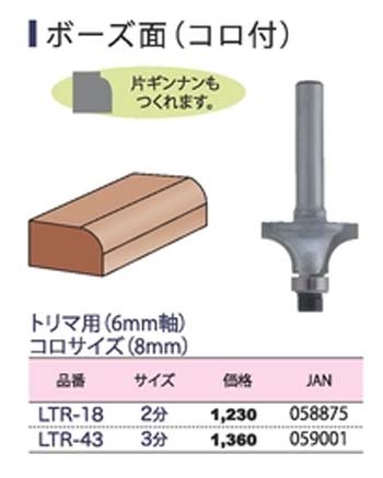  ライト精機 LightSEIKI ライト精機 LTR-18 トリマールータービット ボーズ面 2分