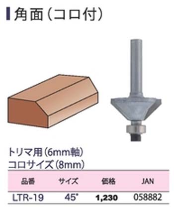  ライト精機 LightSEIKI ライト精機 LTR-19 トリマールータービット 角面コロ付 45度