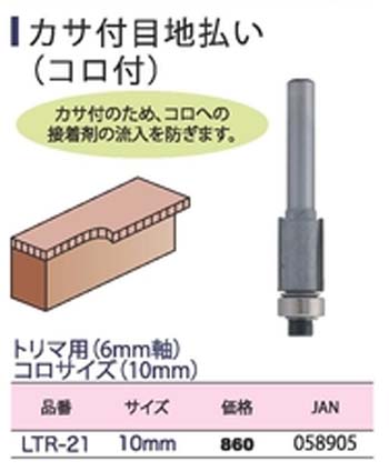  ライト精機 LightSEIKI ライト精機 LTR-21 トリマールータービット カサ付目地払い コロ付 10mm