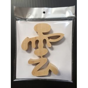 静岡木工 静岡木工 雲 切り文字 神棚用 神具