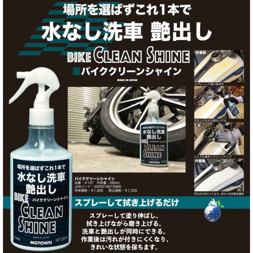  MOTOWN MOTOWN  バイククリーンシャイン 2000ml バイク用水なし洗車