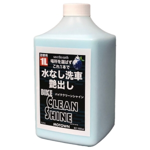 モータウン MOTOWN モータウン バイククリーンシャイン 1000ml 詰替用