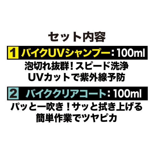  MOTOWN MOTOWN バイククリーンナップ スタートアップセット