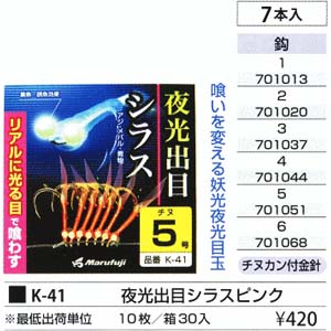 まるふじ Marufuji まるふじ 夜光出目付シラス ピンク 2号 K-41
