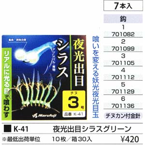 まるふじ Marufuji まるふじ 夜光出目付シラス グリーン 1号 K-41