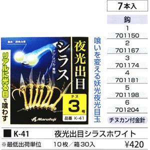 まるふじ Marufuji まるふじ 夜光出目付シラス ホワイト 1号 K-41