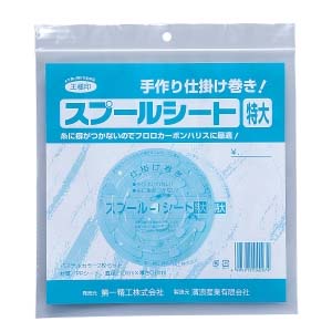 第一精工 第一精工 スプールシート 特大
