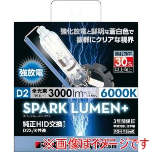 レーシングギア  RACING GEAR  レーシングギア RGH-RB660 純正交換HIDバルブ SPARK LUMEN+ D2S/D2R共用 6000K