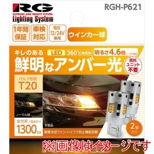 レーシングギア  RACING GEAR  レーシングギア RGH-P621 LEDバルブ バルブ形状:T20 360度広角照射タイプ ウインカーバルブ用 アンバー光 2個入り