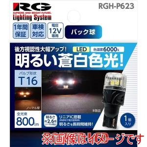 レーシングギア  RACING GEAR  レーシングギア RGH-P623 LEDバルブ バルブ形状:T16 バックランプ用 明るい蒼白色 1個入り
