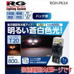 レーシングギア  RACING GEAR  レーシングギア RGH-P624 LEDバルブ バルブ形状:T20 バックランプ用 明るい蒼白色 1個入り