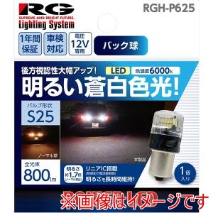 レーシングギア  RACING GEAR  レーシングギア RGH-P625 LEDバルブ バルブ形状:S25 バックランプ用 明るい蒼白色 1個入り