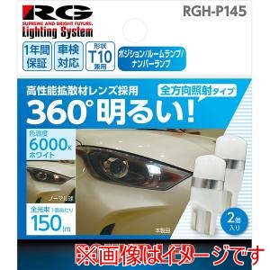 レーシングギア レーシングギア RGH-P145 LEDバルブ バルブ形状:T10 全方向照射タイプ ポジションランプ ルームランプ ナンバーランプ用 色温度:6000Kホワイト 2個入り