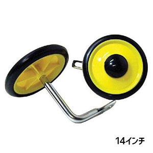 安井製作所 サポート･初期不良保証無し特価品 アウトレット 幼児車用 補助輪 14インチ